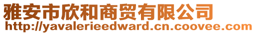 雅安市欣和商貿(mào)有限公司