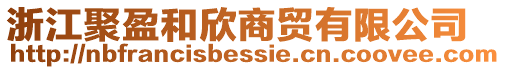 浙江聚盈和欣商貿有限公司