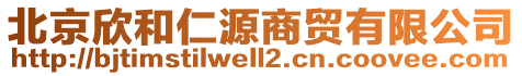 北京欣和仁源商貿(mào)有限公司