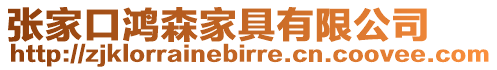 張家口鴻森家具有限公司