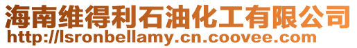 海南維得利石油化工有限公司