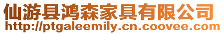 仙游縣鴻森家具有限公司