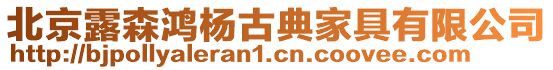 北京露森鴻楊古典家具有限公司