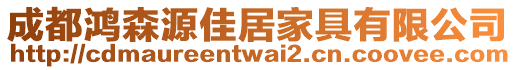 成都鴻森源佳居家具有限公司