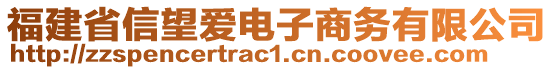 福建省信望愛電子商務(wù)有限公司