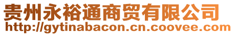 貴州永裕通商貿(mào)有限公司