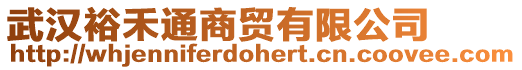 武漢裕禾通商貿有限公司