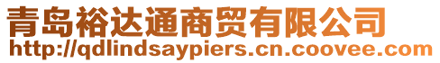 青島裕達(dá)通商貿(mào)有限公司