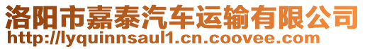 洛陽市嘉泰汽車運(yùn)輸有限公司