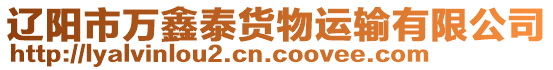 遼陽市萬鑫泰貨物運輸有限公司