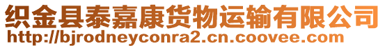 織金縣泰嘉康貨物運(yùn)輸有限公司