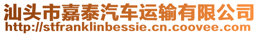 汕頭市嘉泰汽車運輸有限公司