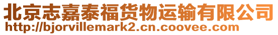北京志嘉泰福貨物運(yùn)輸有限公司