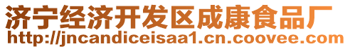 濟寧經濟開發(fā)區(qū)成康食品廠