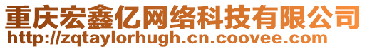 重慶宏鑫億網(wǎng)絡(luò)科技有限公司