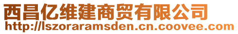 西昌億維建商貿有限公司