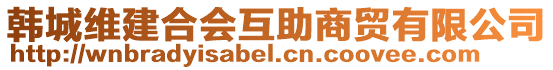 韓城維建合會互助商貿有限公司