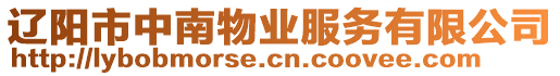 遼陽市中南物業(yè)服務(wù)有限公司