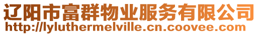 遼陽市富群物業(yè)服務有限公司