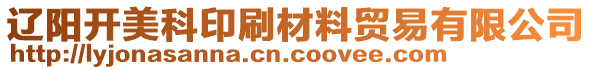 遼陽開美科印刷材料貿易有限公司