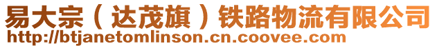 易大宗（達(dá)茂旗）鐵路物流有限公司