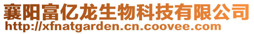 襄陽(yáng)富億龍生物科技有限公司