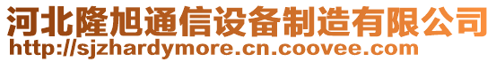 河北隆旭通信設(shè)備制造有限公司