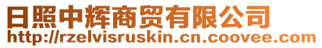 日照中輝商貿有限公司