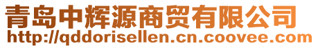 青岛中辉源商贸有限公司