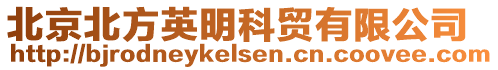 北京北方英明科貿(mào)有限公司