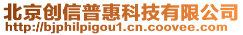 北京創(chuàng)信普惠科技有限公司
