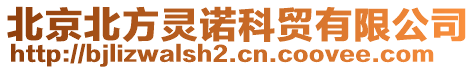 北京北方靈諾科貿(mào)有限公司