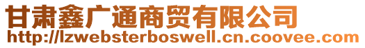 甘肅鑫廣通商貿(mào)有限公司