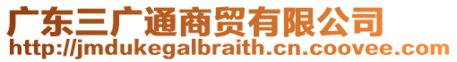 廣東三廣通商貿(mào)有限公司