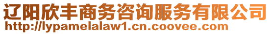 遼陽欣豐商務(wù)咨詢服務(wù)有限公司