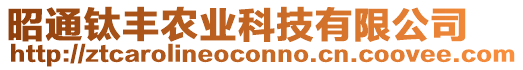 昭通鈦豐農(nóng)業(yè)科技有限公司