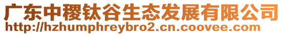 廣東中稷鈦谷生態(tài)發(fā)展有限公司