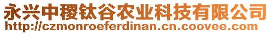 永兴中稷钛谷农业科技有限公司