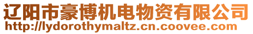 遼陽(yáng)市豪博機(jī)電物資有限公司