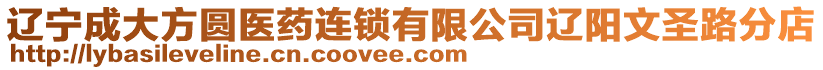 遼寧成大方圓醫(yī)藥連鎖有限公司遼陽文圣路分店