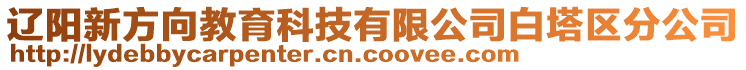 遼陽新方向教育科技有限公司白塔區(qū)分公司