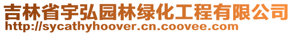 吉林省宇弘園林綠化工程有限公司