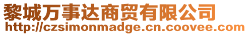 黎城萬事達商貿有限公司