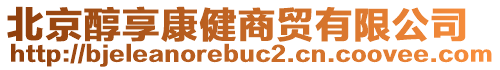 北京醇享康健商貿(mào)有限公司