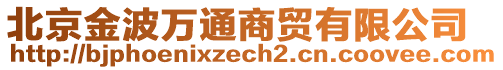 北京金波万通商贸有限公司