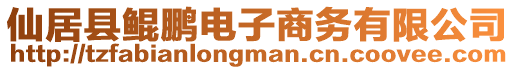 仙居縣鯤鵬電子商務(wù)有限公司