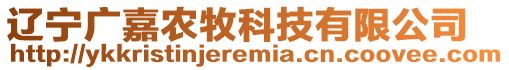 遼寧廣嘉農(nóng)牧科技有限公司