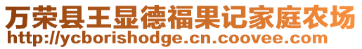 萬榮縣王顯德福果記家庭農(nóng)場