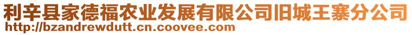 利辛縣家德福農(nóng)業(yè)發(fā)展有限公司舊城王寨分公司