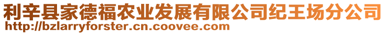 利辛縣家德福農(nóng)業(yè)發(fā)展有限公司紀(jì)王場分公司